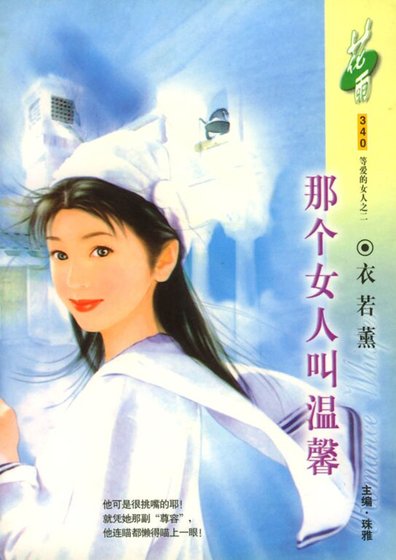 《那个女人叫温馨(等爱的女人之二)》