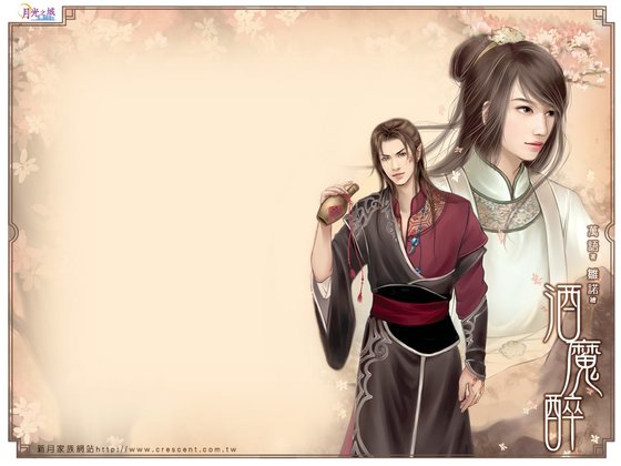 《酒魔醉(出书版)》