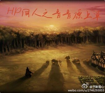 《(HP同人)HP同人之青青原上草》
