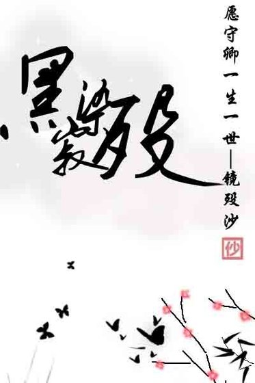 《黑寂染殁》