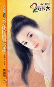 《季秋情漫舞(四季风情之秋之情)》