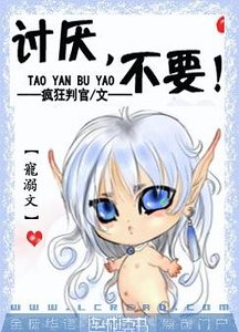 《讨厌,不要!》