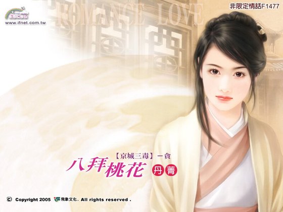 《八拜桃花(京城三毒之贪)》