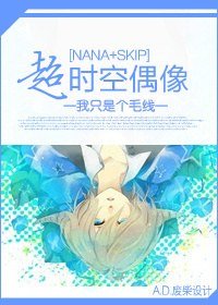 （NANA+SKIP同人）超时空偶像