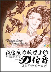 《(HP同人)被迫成为救世主的D伯爵》
