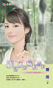 《维洛娜的麻烦誓约(莎士比亚的魔咒之四)》
