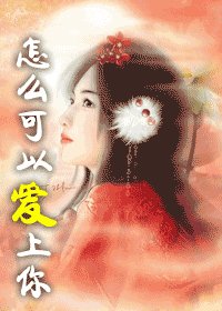 《怎么可以爱上你+其实不该爱上你(爱上神龙系列)》
