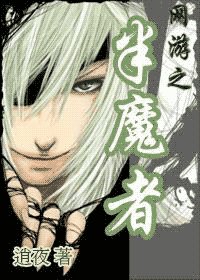 《网游之半魔者》