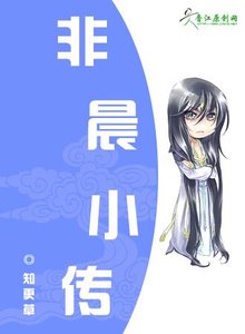 《非晨小传(原名:当正太遇上伪正太)》