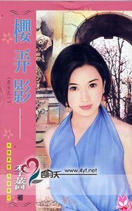 《樱弄影(恶女三传之一-恶霸女)》
