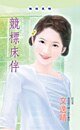《竞标床伴(过期新娘系列)》