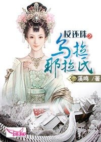 (还珠同人)反还珠之乌拉那拉氏