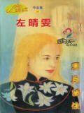 《云且留住(风谷传奇系列之三)》