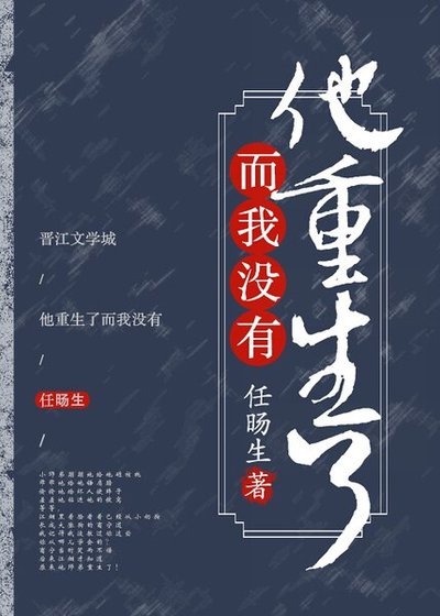 他重生了而我没有！
