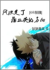 《(家教同人)风决定了蒲公英的方向》