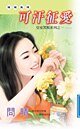 《可汗征爱(皇室黑帮之一)》