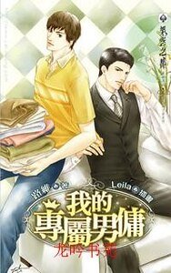 《我的专属男佣(出书版)》