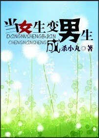 《当女生变成男生》