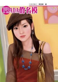 《PRADA俏名模(代言名模系列4)》