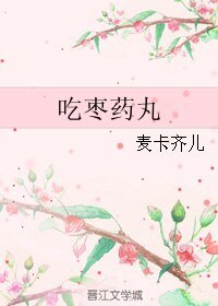 吃枣药丸