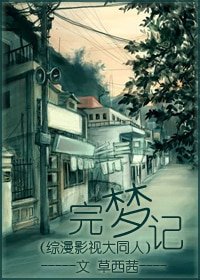 《(综漫+综影视同人)完梦记》
