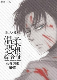 （巨人+猎人同人）[巨人+猎人]温柔恐惧综合征
