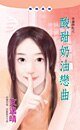《酸甜奶油恋曲(幸运饼干之四)》