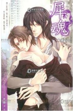 《犀魂(出书版)》