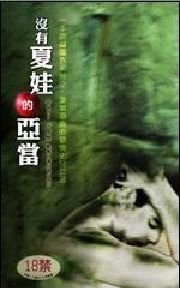《没有夏娃的亚当(出书版)》