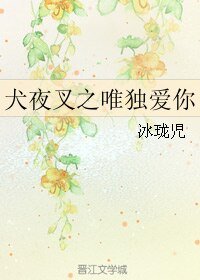 《(犬夜叉同人)犬夜叉之唯独爱你》