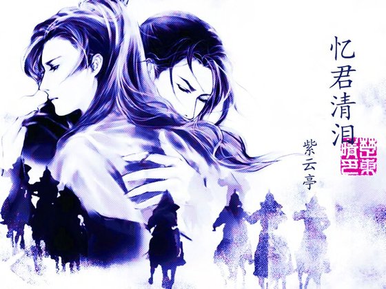 《忆君清泪》