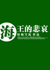 （正联同人）[正联]海王的悲哀