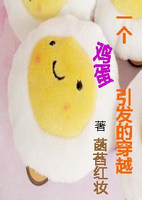 《一个鸡蛋引发的穿越》