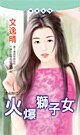 《火爆狮子女(幸福娘系列之二)》