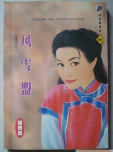 《风雪盟(挚恋之一)》