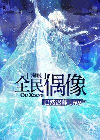 （海贼王同人）[海贼]全民偶像