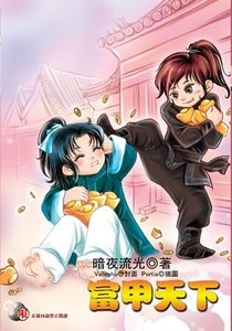《富甲天下(真情假爱系列之二)》