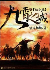 《(陆小凤同人)九霄之城》