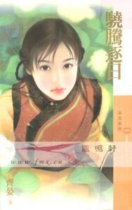 骁腾逐日（威震八方系列之四）