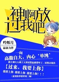 《神啊,放过我吧!》