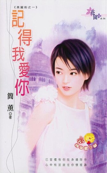 《记得我爱你+听说我爱你(美丽街系列)》