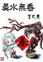 《真水无香(原版+修改版)》