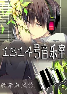 《1314号音乐室》