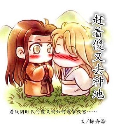 《赶着傻叉去种地》