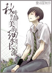《(网王同人)秋叶静美的细水长流》