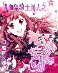 （吸血鬼骑士同人）吸血鬼骑士之后宫妄想曲