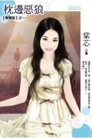 《枕边恶狼(叛情记之一)》