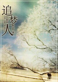 《追梦人+浮生一梦》
