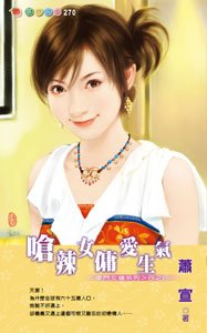 《呛辣女佣爱生气(豪门女佣之四)》