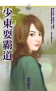 少东耍霸道（冤家过招之二）